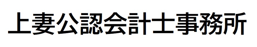 上妻公認会計士事務所